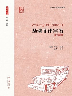 cover image of 基础菲律宾语（第三册）